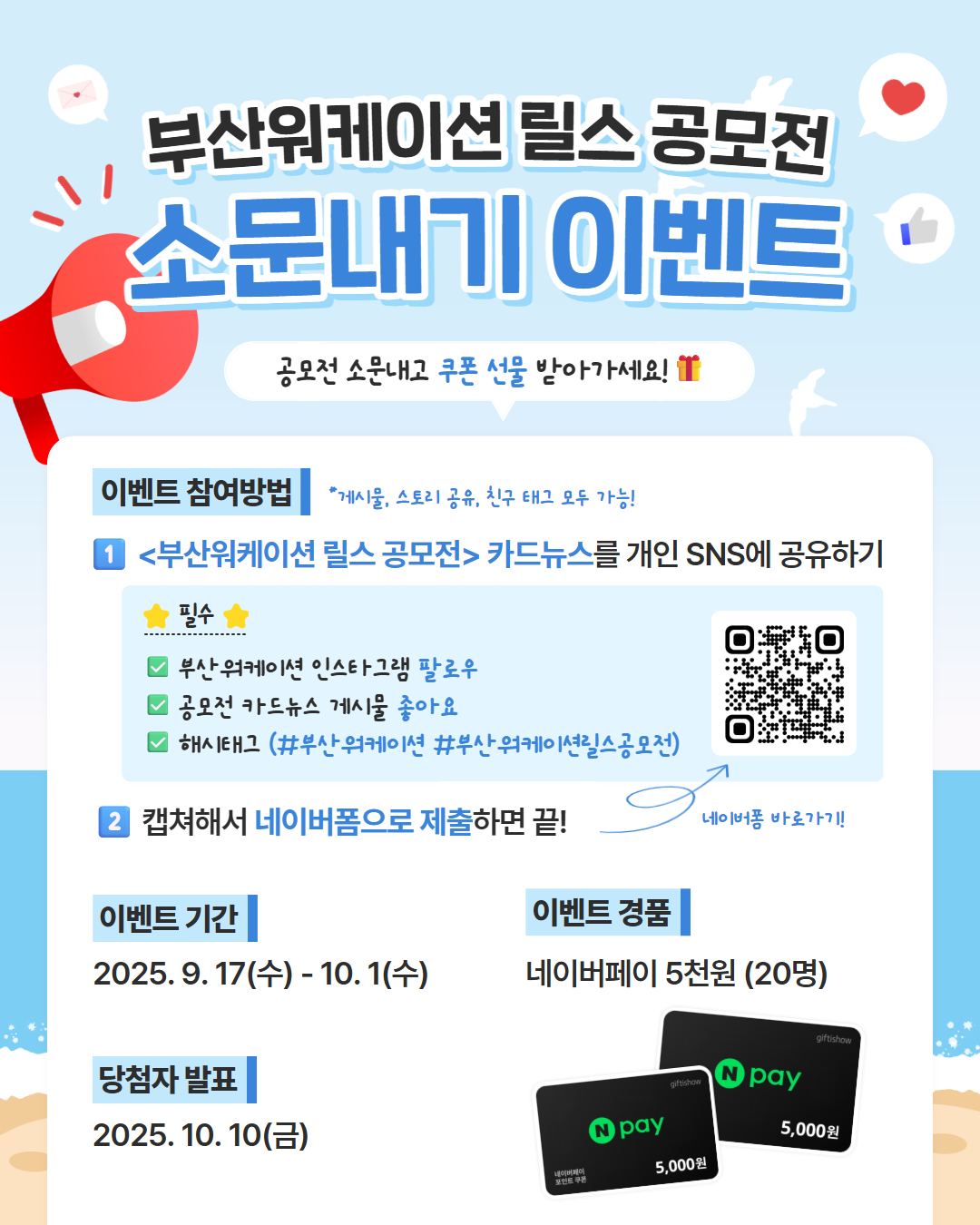 부산워케이션 릴스 공모전 소문내기 이벤트 포스터