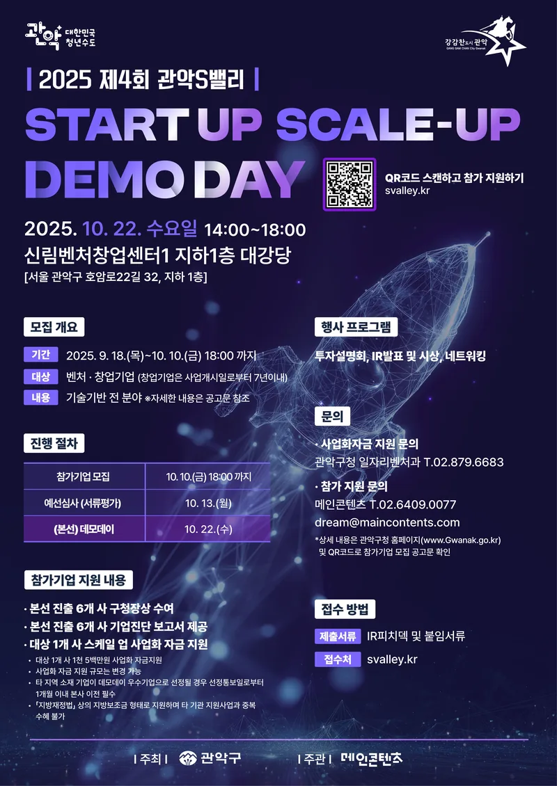 『2025 제4회 관악S밸리 START-UP SCALE-UP DEMO DAY』 참가기업 모집 포스터