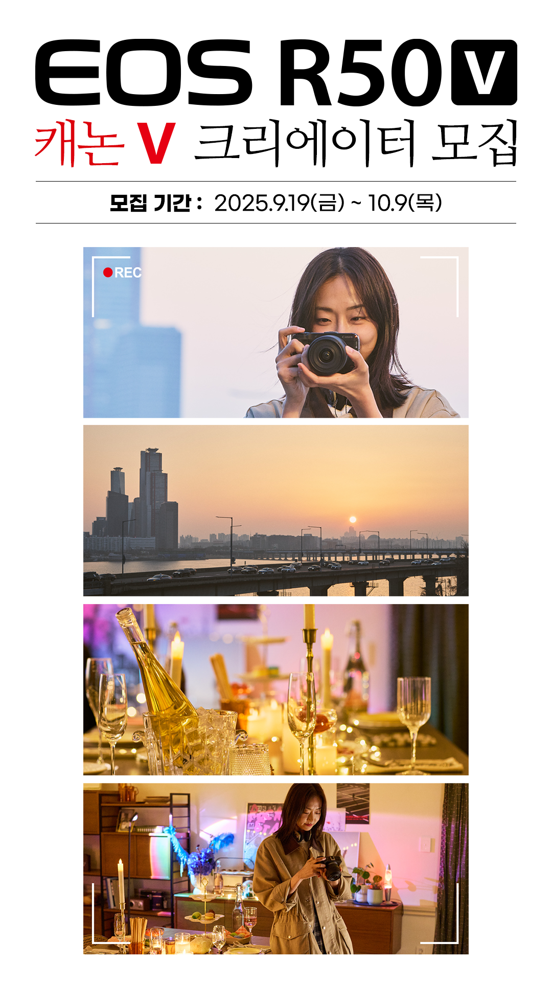 EOS R50 V 캐논 크리에이터 모집 (~10/9) 포스터