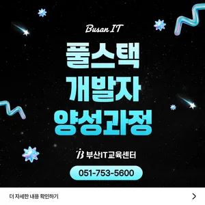 [K디지털] 실무 프로젝트 기반 풀스택(스프링, 리액트, 앱) 개발자 양성 8기