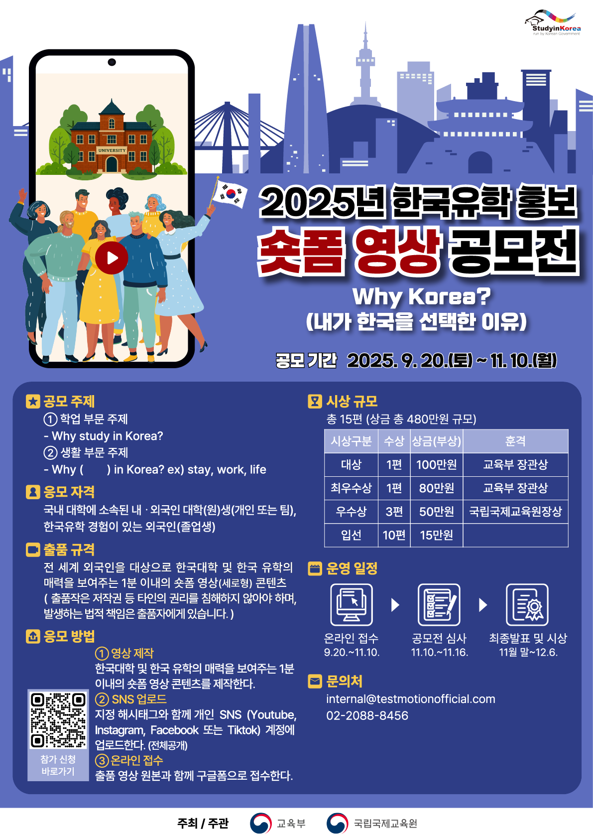 2025년 한국유학홍보 숏폼영상 공모전 포스터