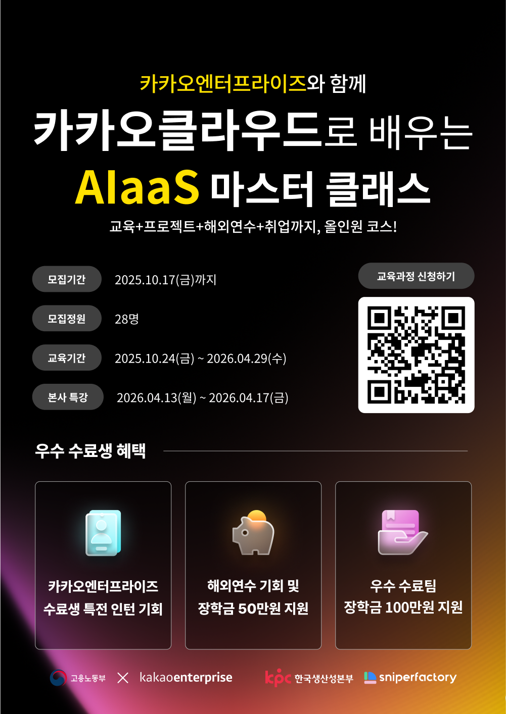 카카오클라우드로 배우는 AIaas 마스터 클래스 3기 모집 ✅ 포스터