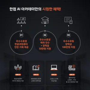 [한컴] 우수수료생 해외연수 제공_한컴 AI 아카데미 3기 (~10/28)