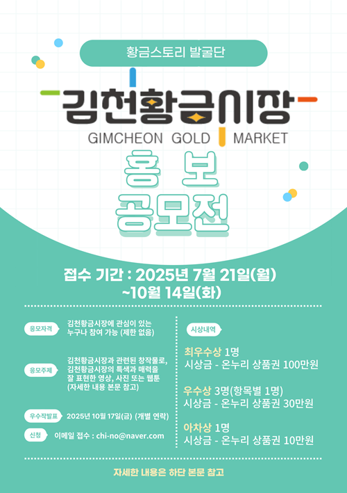 2025 김천황금시장 홍보 공모전( 포스터