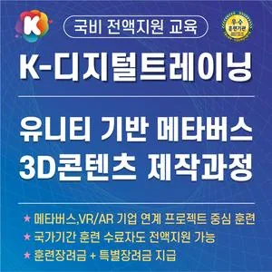 [국비전액지원] [K-디지털트레이닝] (기업연계프로젝트형)메타버스 콘텐츠(Unity기반 실감형, VR/AR/XR)제작자 양성