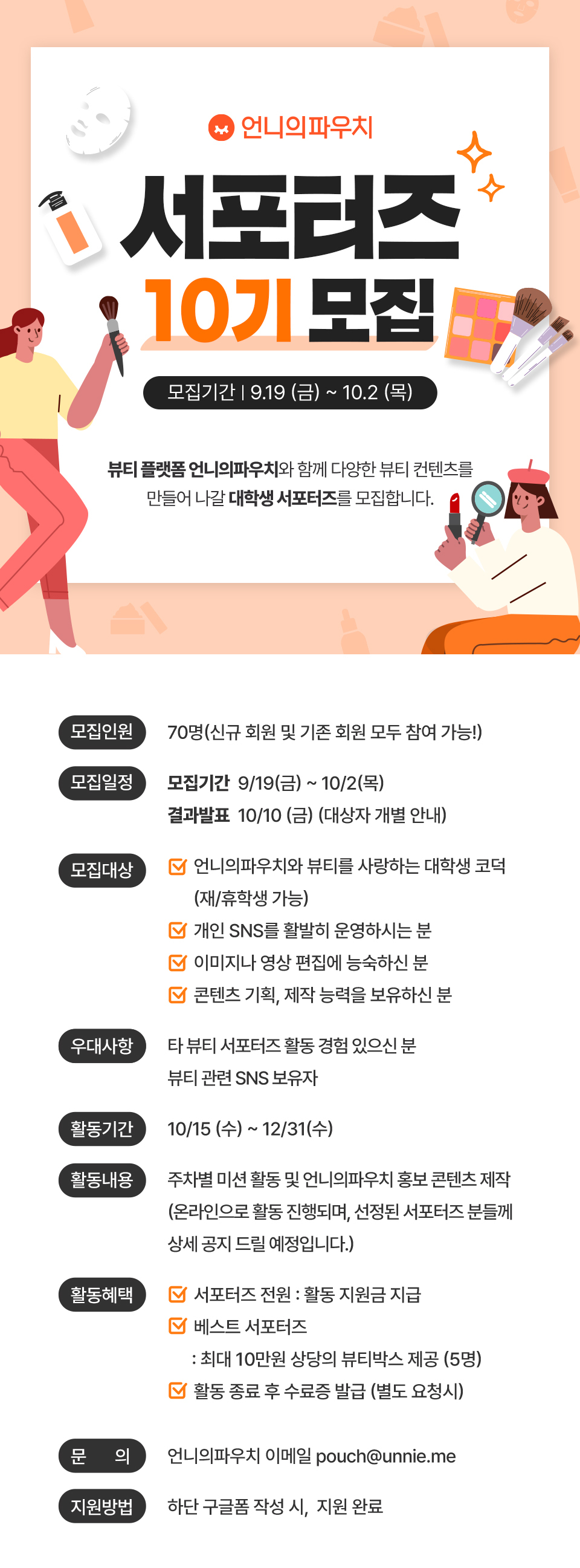 언니의파우치 서포터즈 10기 포스터