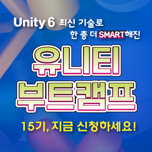 유니티 코리아와 함께하는 유니티 부트캠프15기