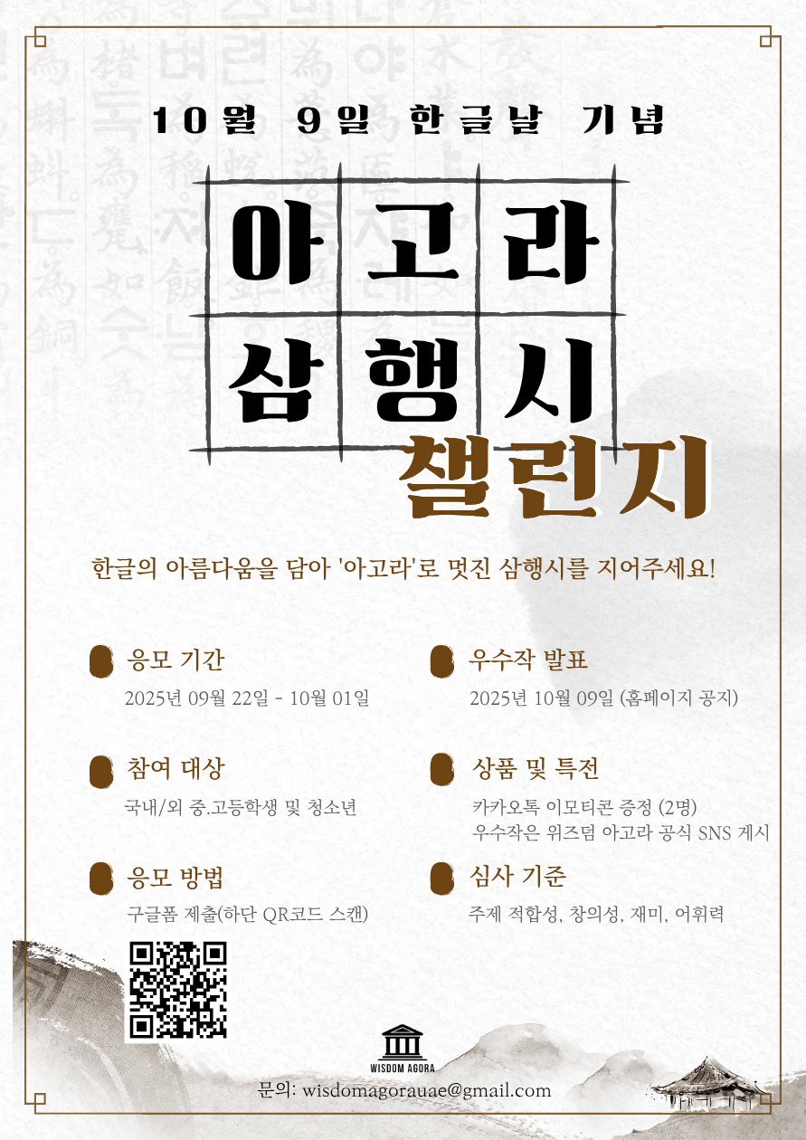 위즈덤 아고라 "한글날 기념 아고라 삼행시 챌린지" 포스터