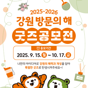 2025-2026 강원 방문의 해 굿즈 공모전