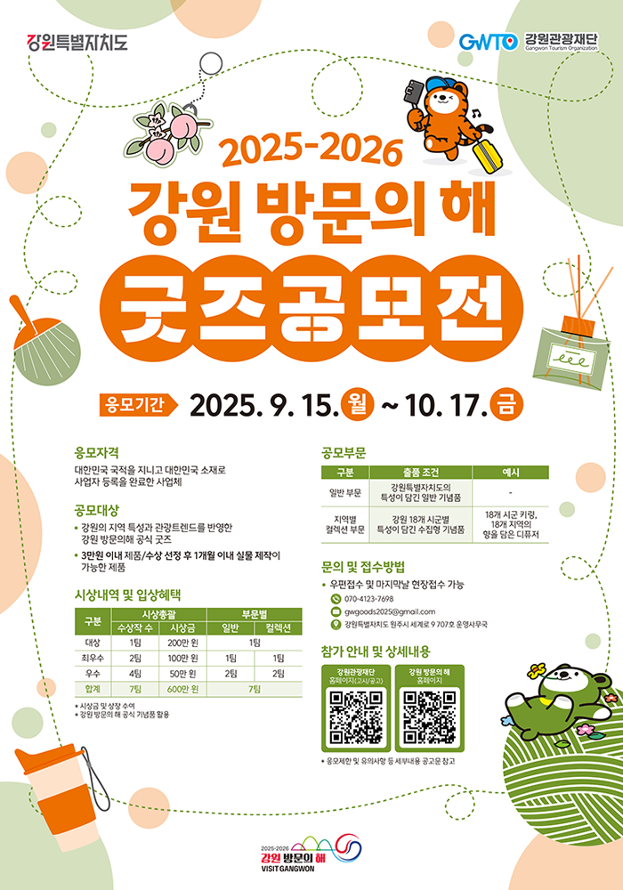 2025-2026 강원 방문의 해 굿즈 공모전 포스터