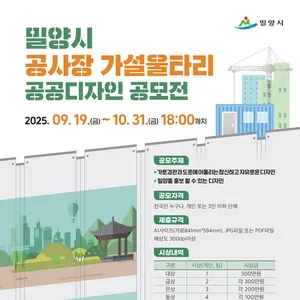 밀양시 공사장 가설울타리 공공디자인 공모전