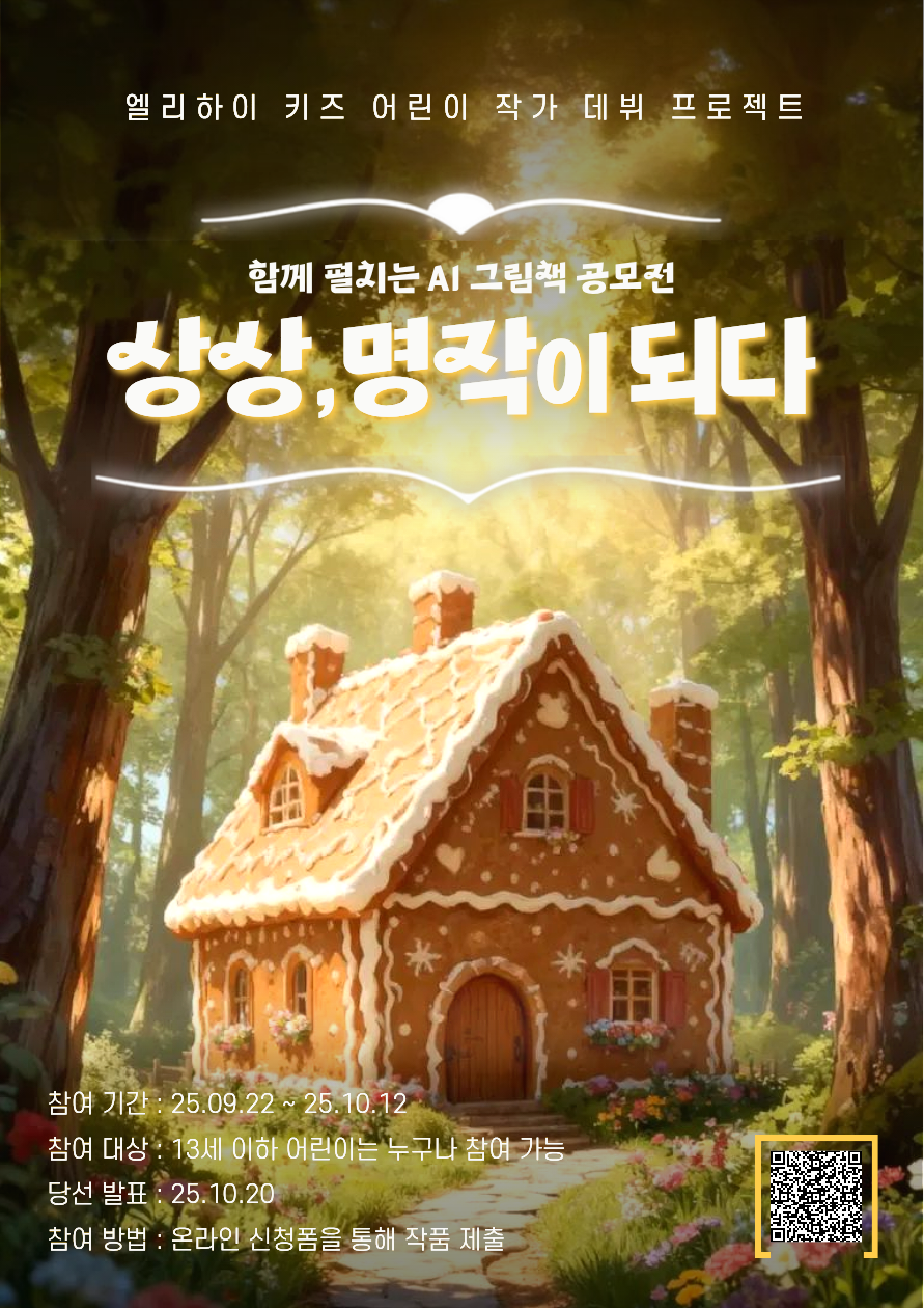 [엘리하이키즈] 함께 펼치는 AI 그림책 공모전 : 헨젤과 그레텔편 포스터