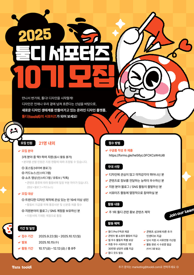 툴디 서포터즈 10기 모집(~25/10/12) 포스터