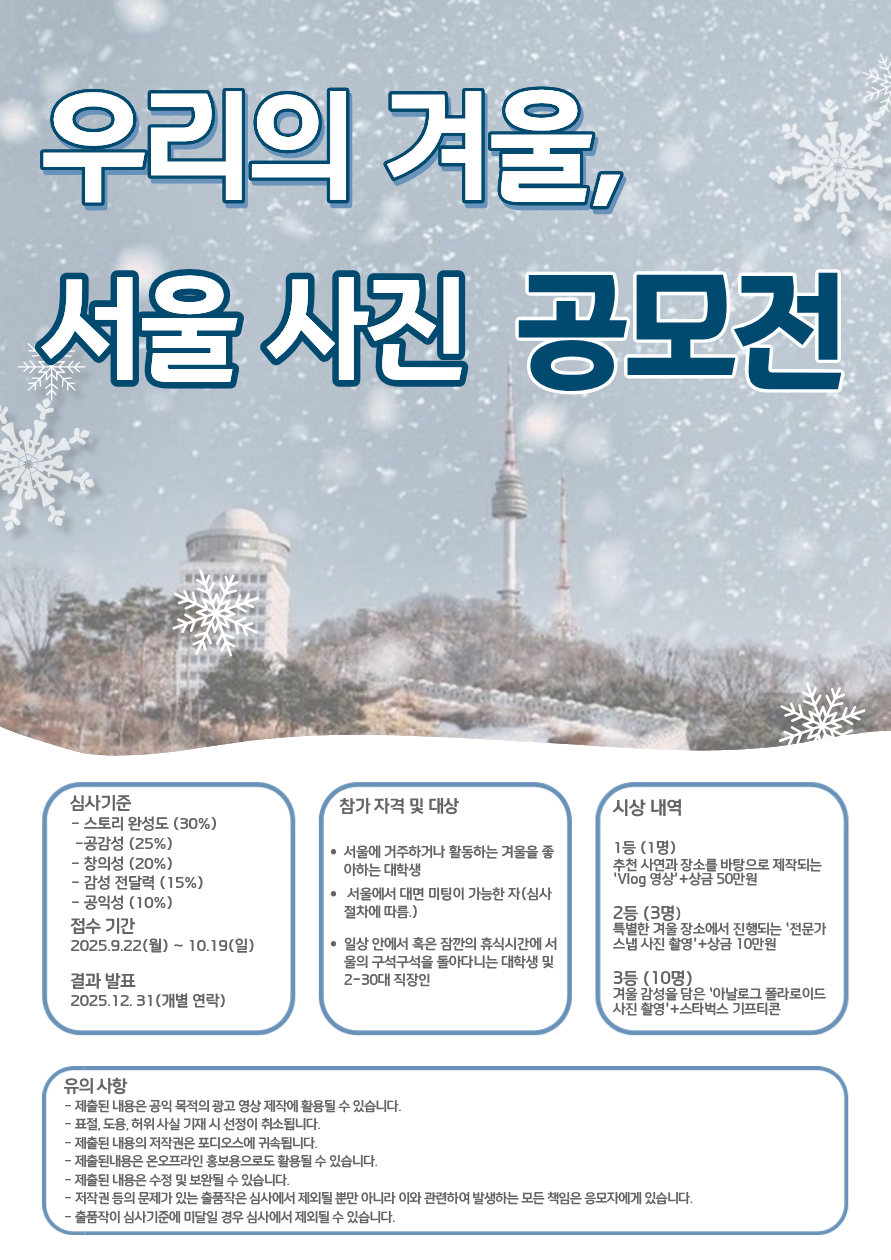 [우리의 겨울, 서울 사진 공모전] 포스터