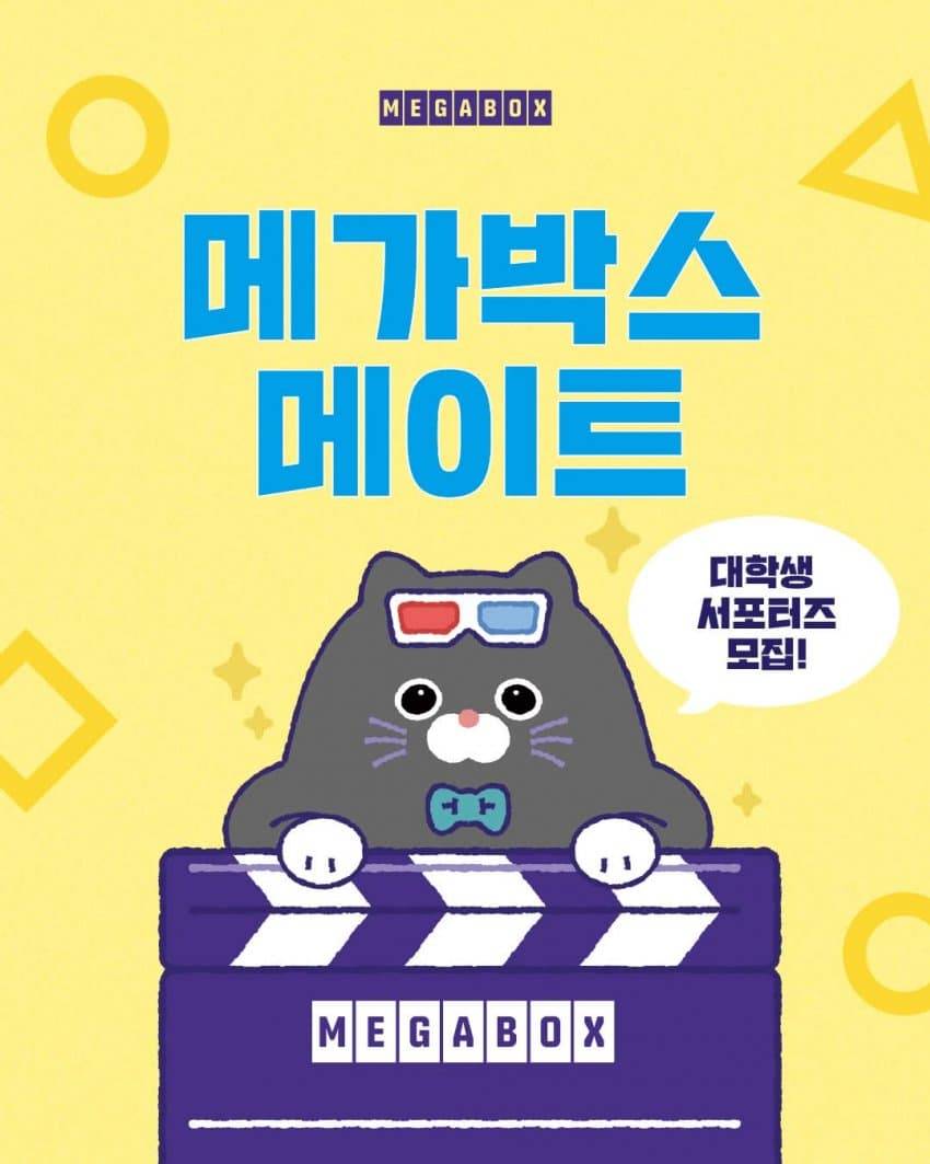 [메가박스] 대학생 서포터즈 메가박스 메이트 모집 포스터