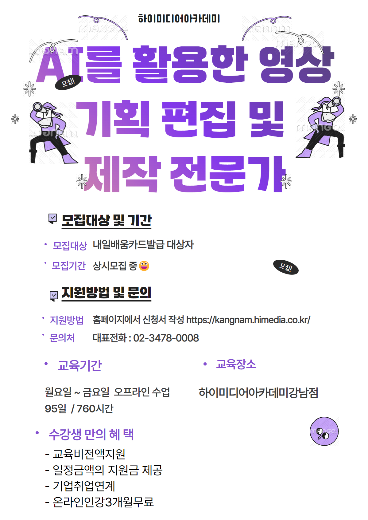 생성형 AI 기반 영상콘텐츠 전문가 양성과정 국비지원 무료교육 모집 중 포스터