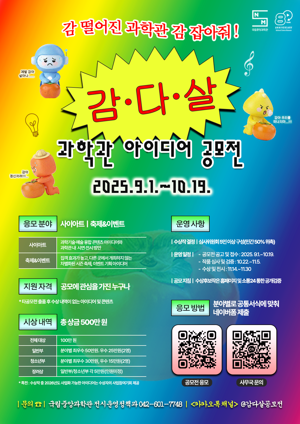 감·다·살 과학관 아이디어 공모전 포스터