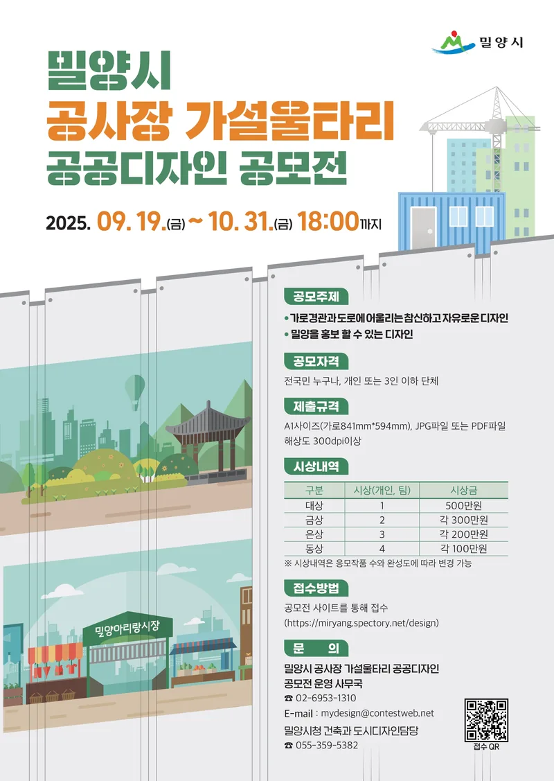 밀양시 공사장 가설울타리 공공디자인 공모전 포스터