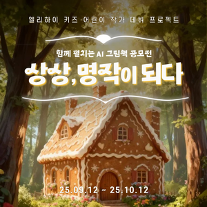[엘리하이키즈] 함께 펼치는 AI 그림책 공모전 : 헨젤과 그레텔편