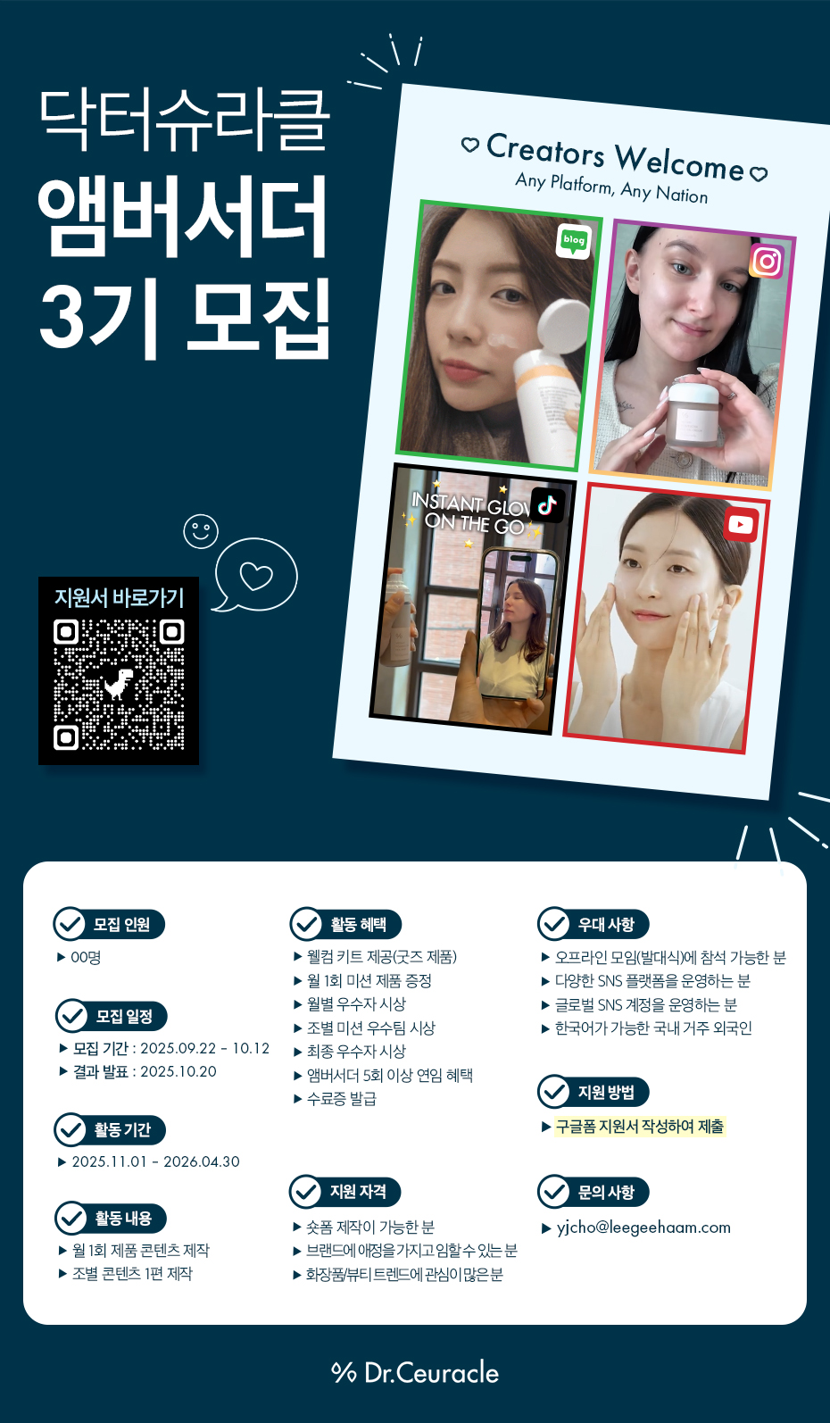 닥터슈라클 공식 앰버서더 3기 모집 포스터