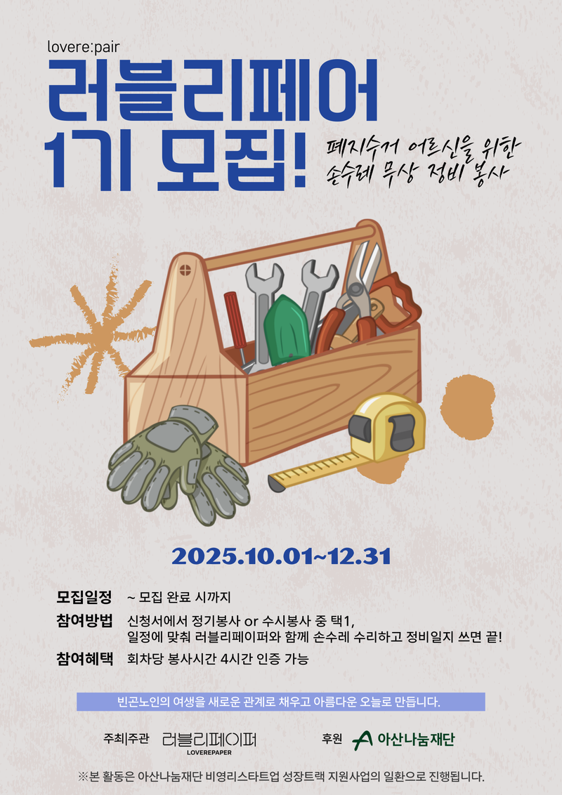 [러블리페이퍼] 폐지수거 어르신을 위한 손수레 정비봉사단 모집! 포스터