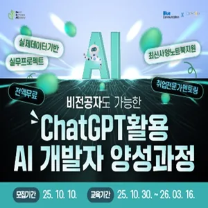 (서울경제진흥원) 비전공자도 가능한 ChatGPT활용 AI개발자 양성과정