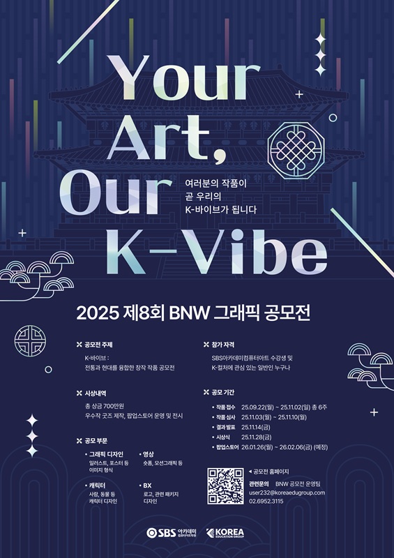 제8회 2025 BNW 그래픽디자인공모전 포스터