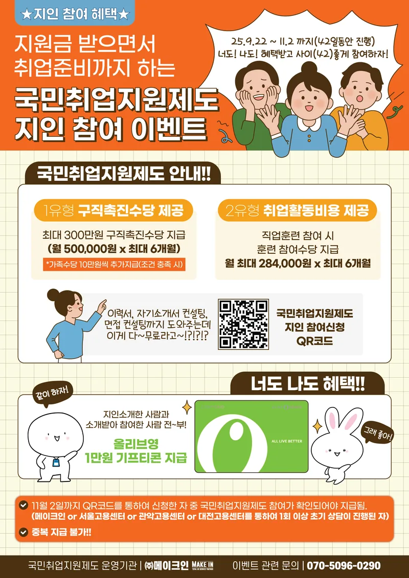 [지인참여 이벤트] 너도! 나도! 혜택받고 사이좋게 참여하자! (국민취업지원제도) 포스터