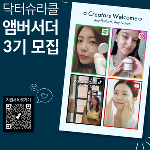 닥터슈라클 공식 앰버서더 3기 모집