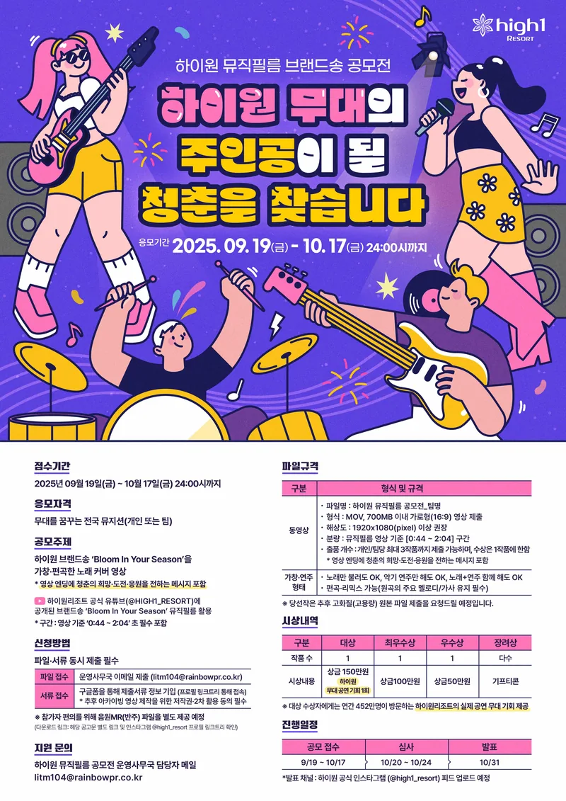 하이원리조트 뮤직필름 'Bloom In Your Season' 노래 커버 공모전 포스터
