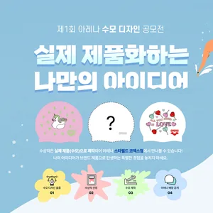 제 1회 아레나 수모 공모전