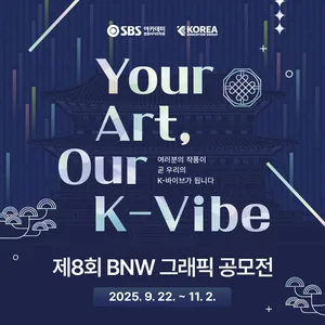 제8회 2025 BNW 그래픽디자인공모전