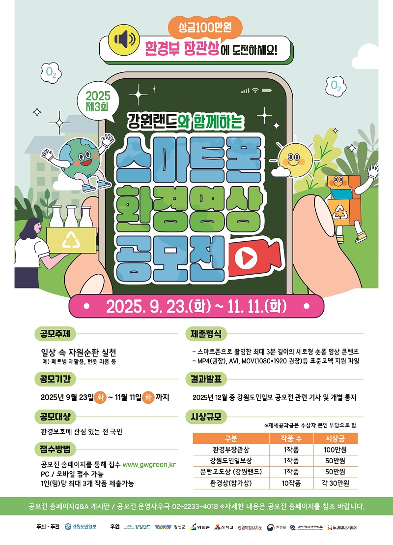 2025 제3회 강원랜드와 함께하는 스마트폰 환경영상 공모전 포스터