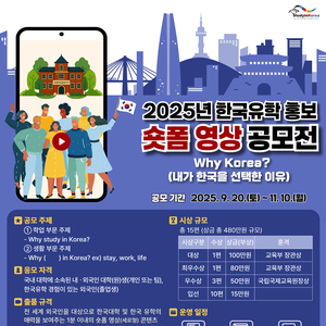 2025년 한국유학홍보 숏폼영상 공모전