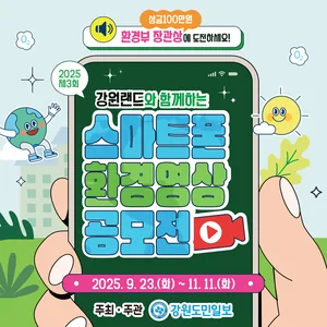 2025 제3회 강원랜드와 함께하는 스마트폰 환경영상 공모전