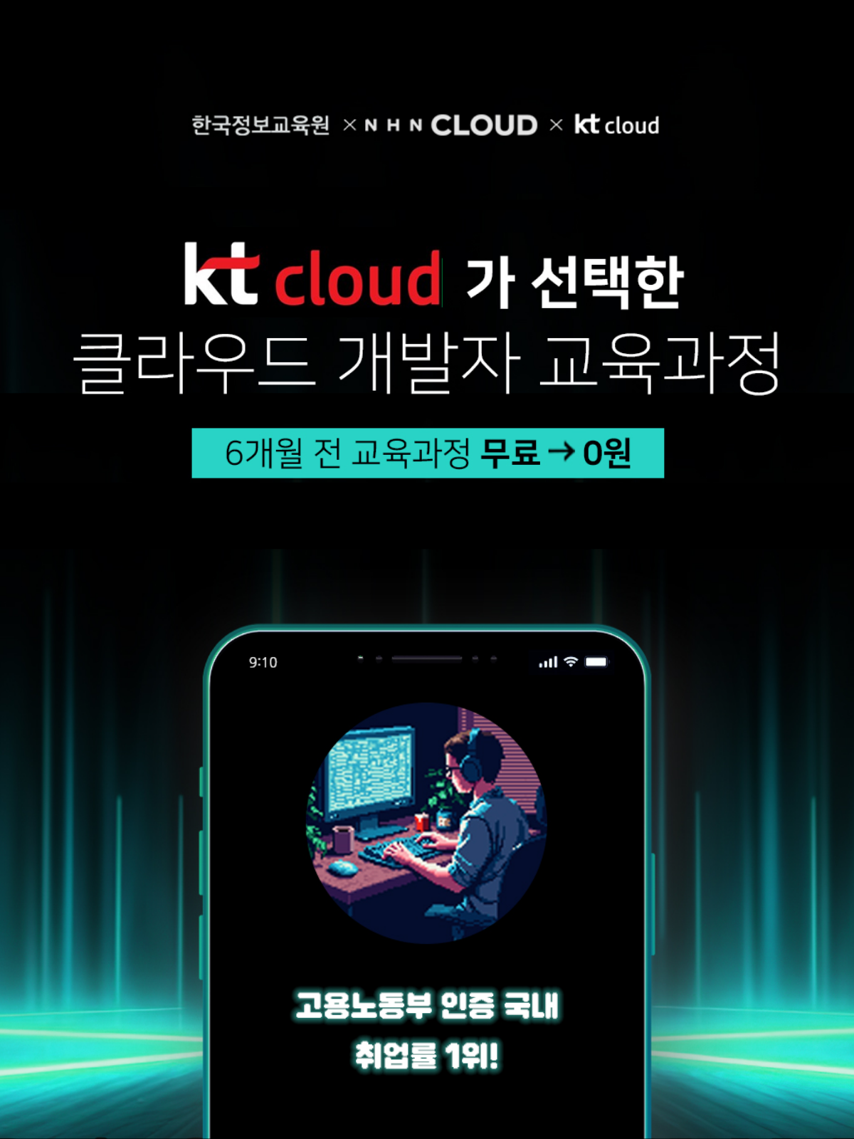 [취업률 87%] KT & NHN 클라우드 엔지니어 양성 국비지원 무료교육 포스터