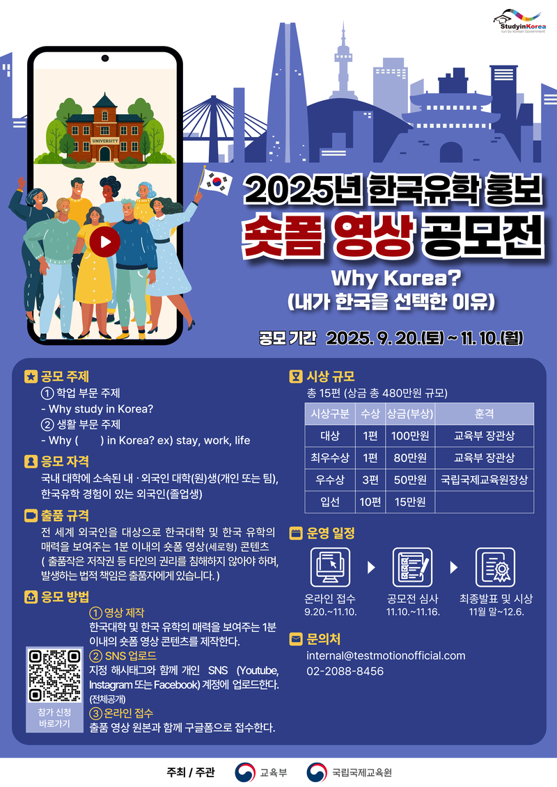 2025년 한국유학홍보 숏폼영상 공모전 포스터