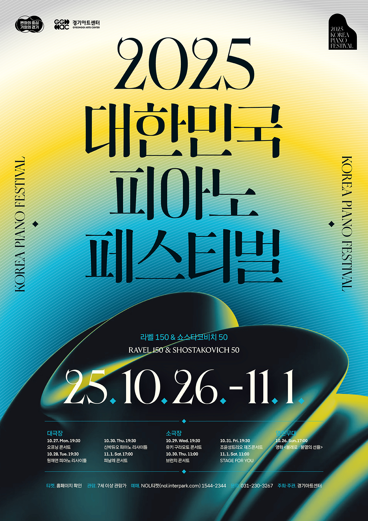 [경기아트센터] 2025 대한민국 피아노페스티벌 ‘아마추어 피아니스트 연주회 <Stage for You>’ 참가자 공모 포스터