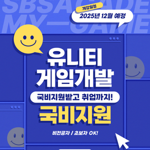 유니티 활용 게임 프로그래머 양성과정 수강생 모집