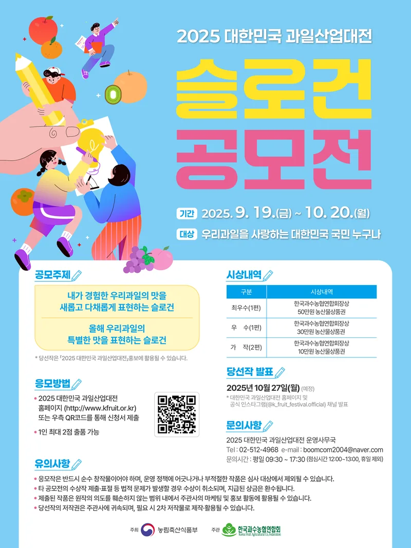 2025 대한민국 과일산업대전 슬로건 공모전 포스터