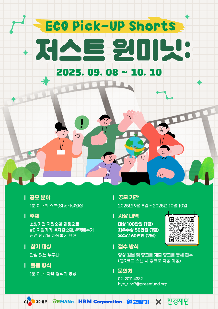 [CJ 대한통운 X 환경재단] 저스트 원미닛: ECO Pick-UP Shorts공모전 포스터
