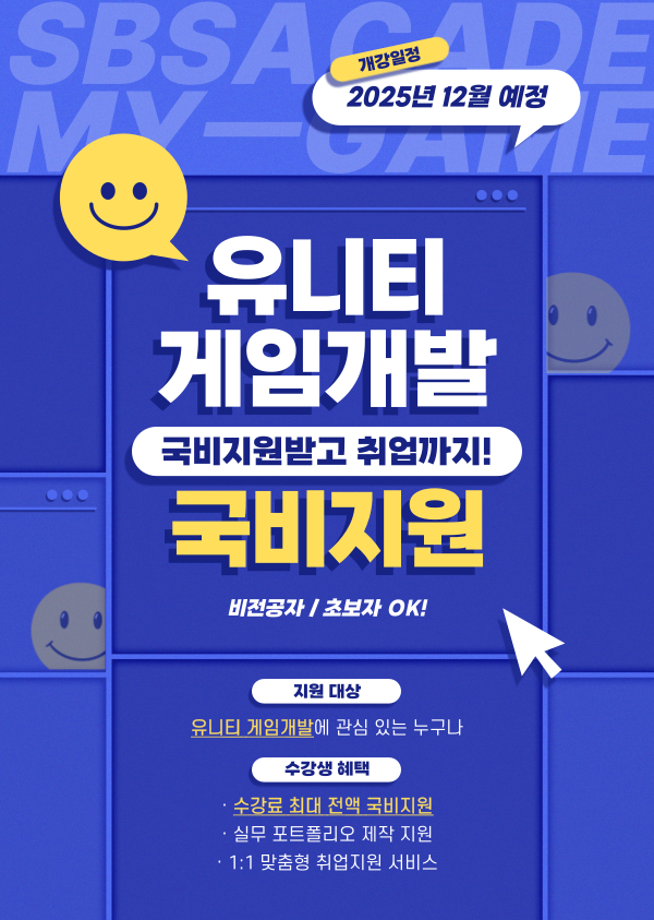 유니티 활용 게임 프로그래머 양성과정 수강생 모집 포스터