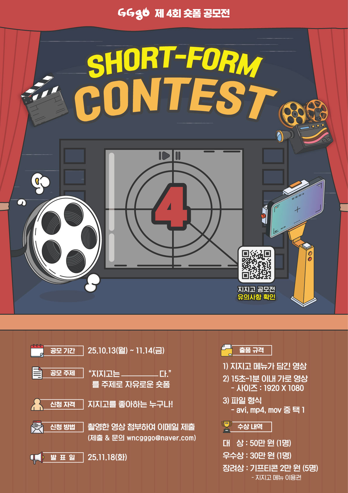(주)WNC+GGgo 제 4회 숏폼 공모전 포스터