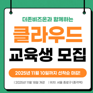 더존비즈온 x 클라우드엔지니어 부트캠프 5기