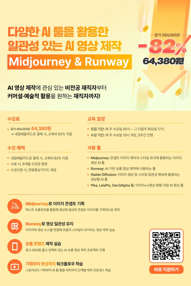 [패스트캠퍼스 국비지원] Midjourney & Runway로 일관성 있는 AI 영상 제작! 포스터
