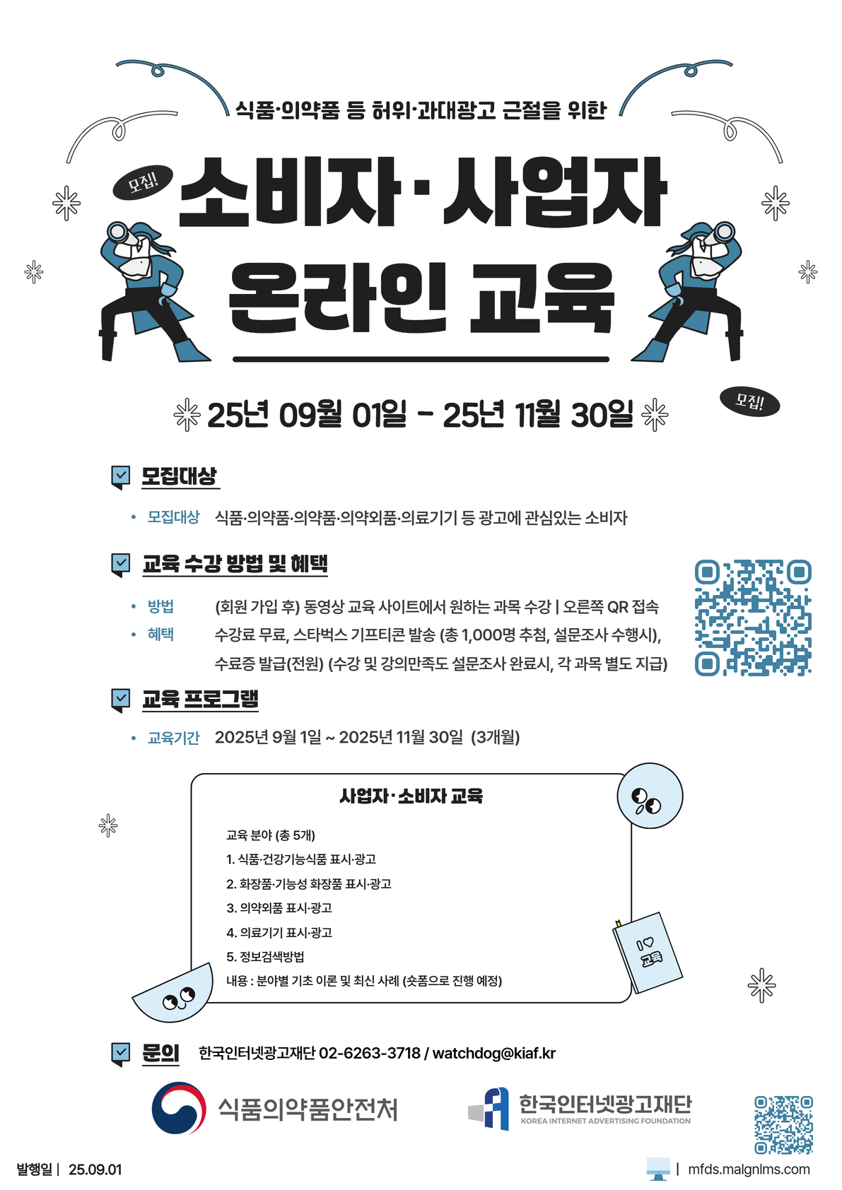 2025  식·의약품 등 부당광고 예방교육 듣고 스타벅스 커피쿠폰 받자! 포스터