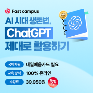 [패스트캠퍼스 국비지원] AI 시대 생존법, ChatGPT 제대로 활용하기!
