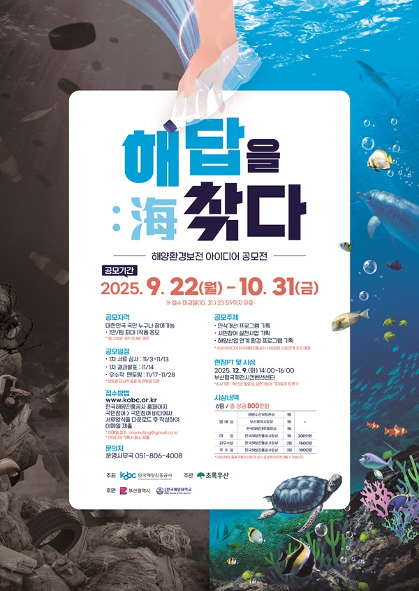 2025 한국해양진흥공사 해양환경보전 아이디어 공모전 (~10.31) 포스터