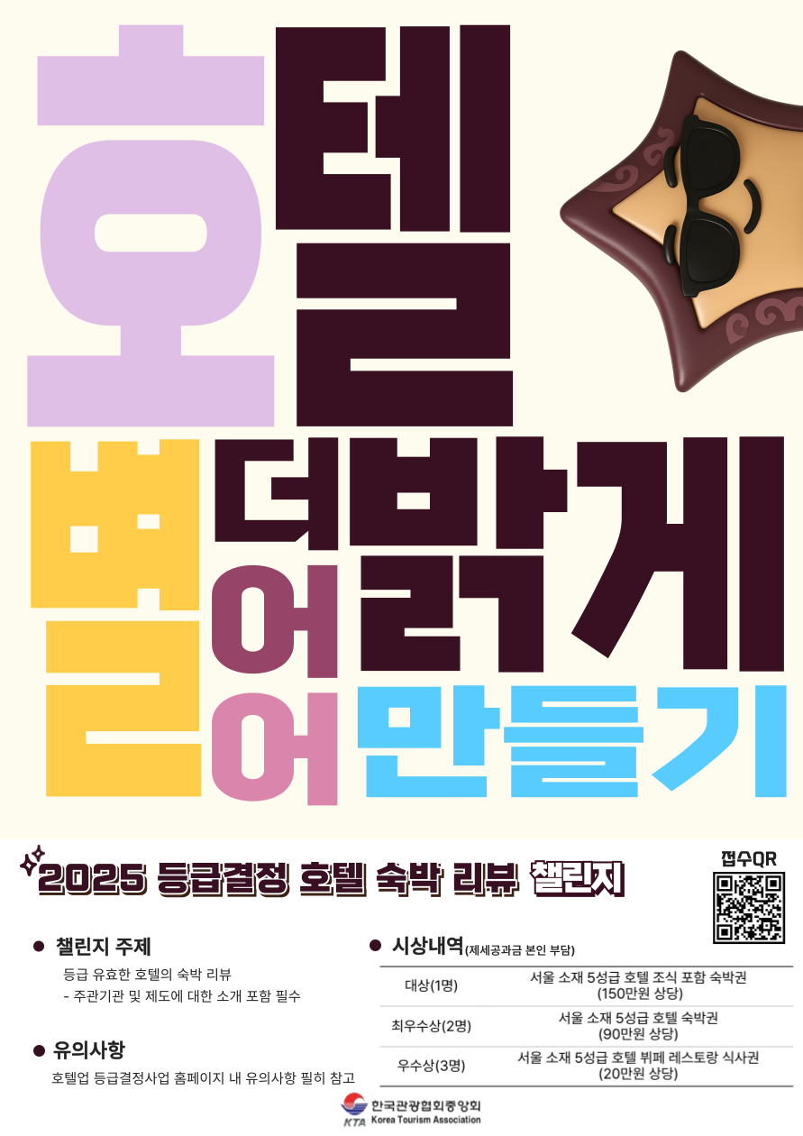 [한국관광협회중앙회] 2025 등급결정호텔 숙박 리뷰 챌린지 포스터