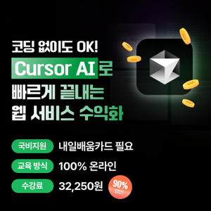 [데이원컴퍼니 국비지원] 코딩 몰라도 OK! Cursor AI로 빠르게 웹 서비스 수익화!